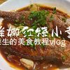 煎鱼不粘锅不破皮的秘诀，看完这道红烧小黄鱼你就学会了