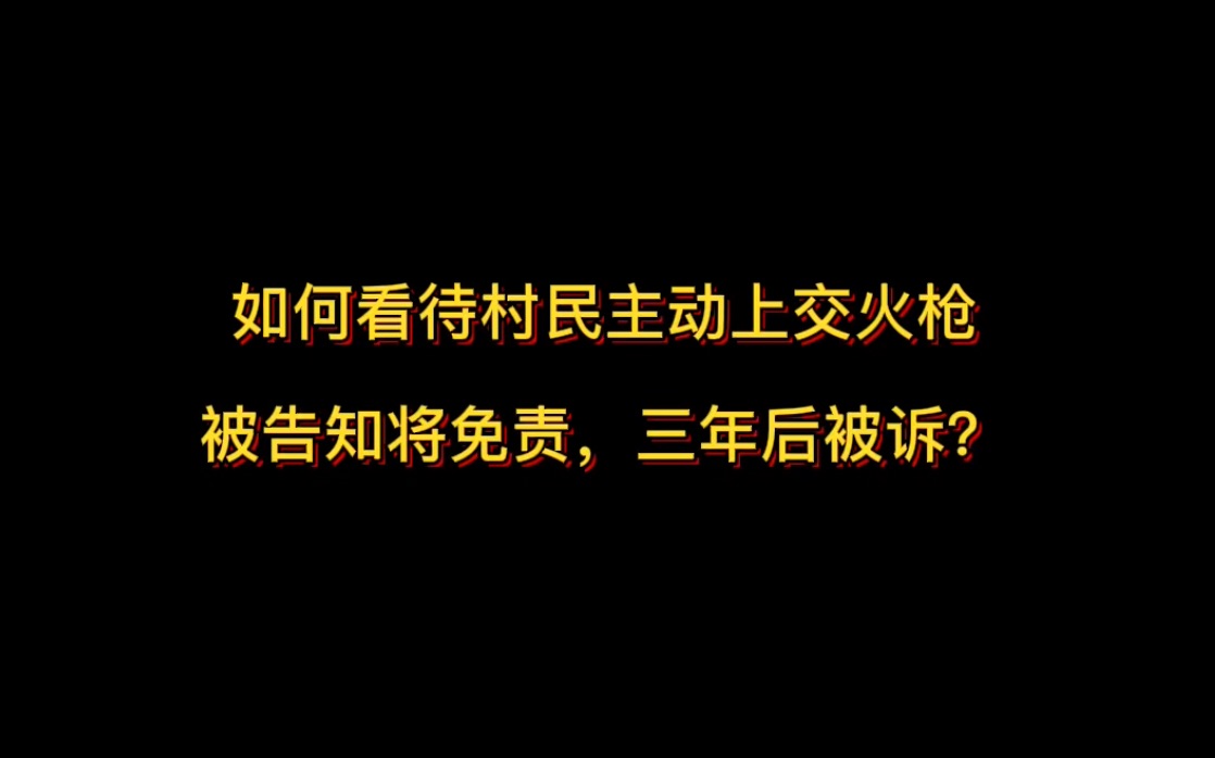 如何看待“云南一村民主动上交火枪被告知将免责，三年后被追诉非法持有枪支罪获刑3年缓刑4年”？