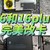 美版iphone16和16plus完美改卡，轻而易举