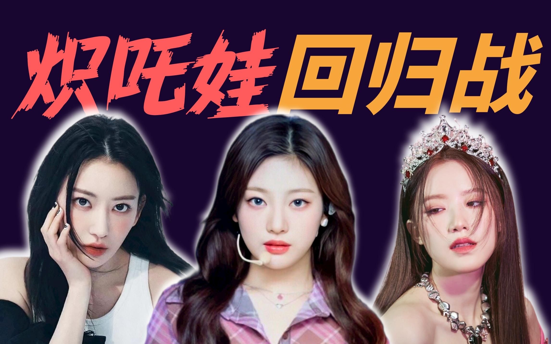 女团统领五月，(G)I-DLE aespa LE SSERAFIM回归战