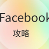 新手Facebook攻略--注册流程