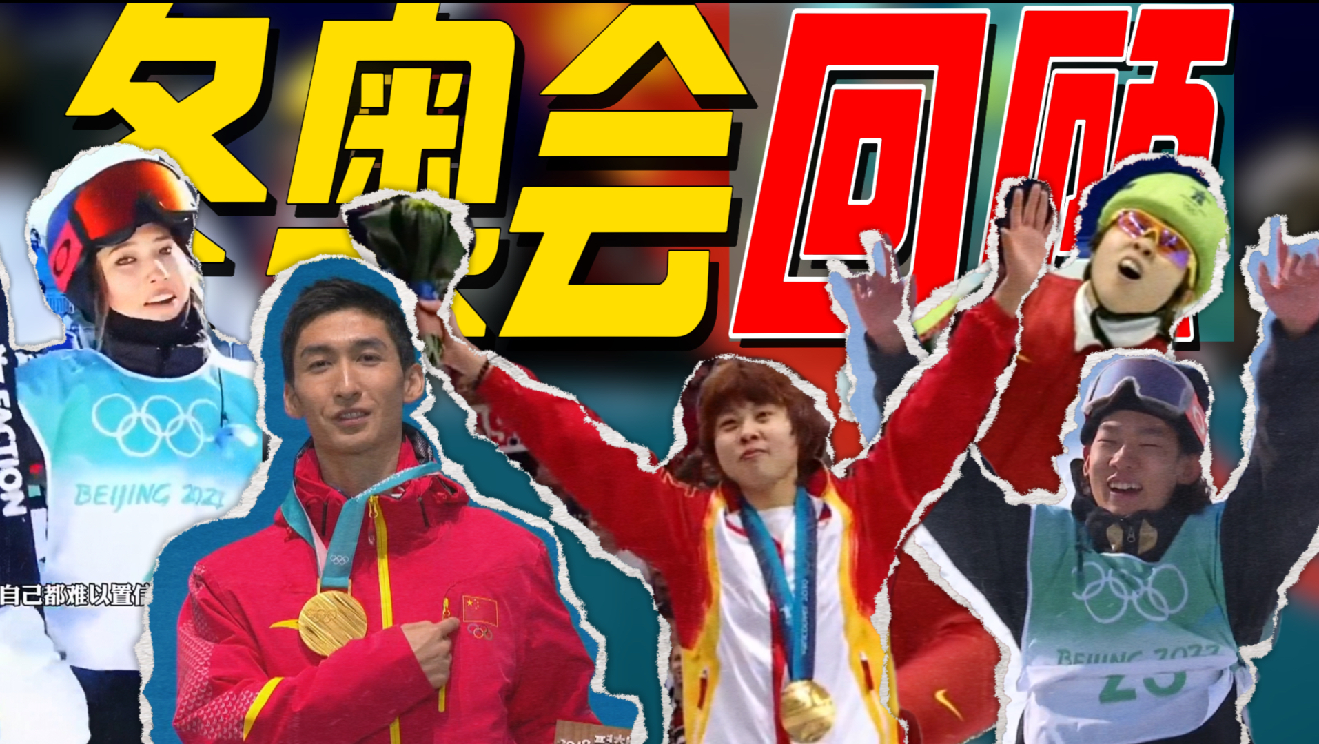 从北京到米兰，冬奥的浪漫和传奇永不落幕！