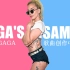 【Lady Gaga】【原创自制】LADY GAGA歌曲创作中的采样