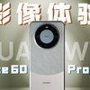 华为Mate 60 Pro首发影像体验｜为每一个拍摄的瞬间