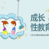 小学生性教育科普班会课PPT课件