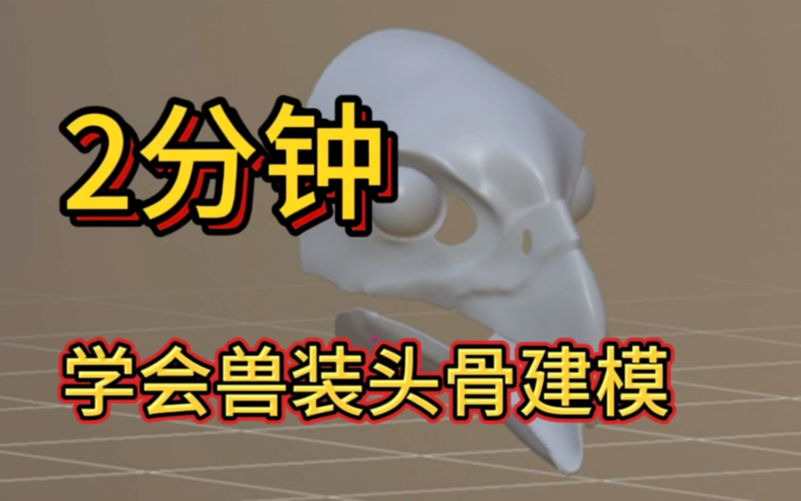 【新手向】写实兽装头骨建模教程