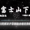 听完这首歌，翻篇吧|💬 爱不是拥有，而是让它盛放，谁能凭爱意要富士山私有《富士山下》陈奕迅