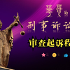 第三十课 审查起诉程序