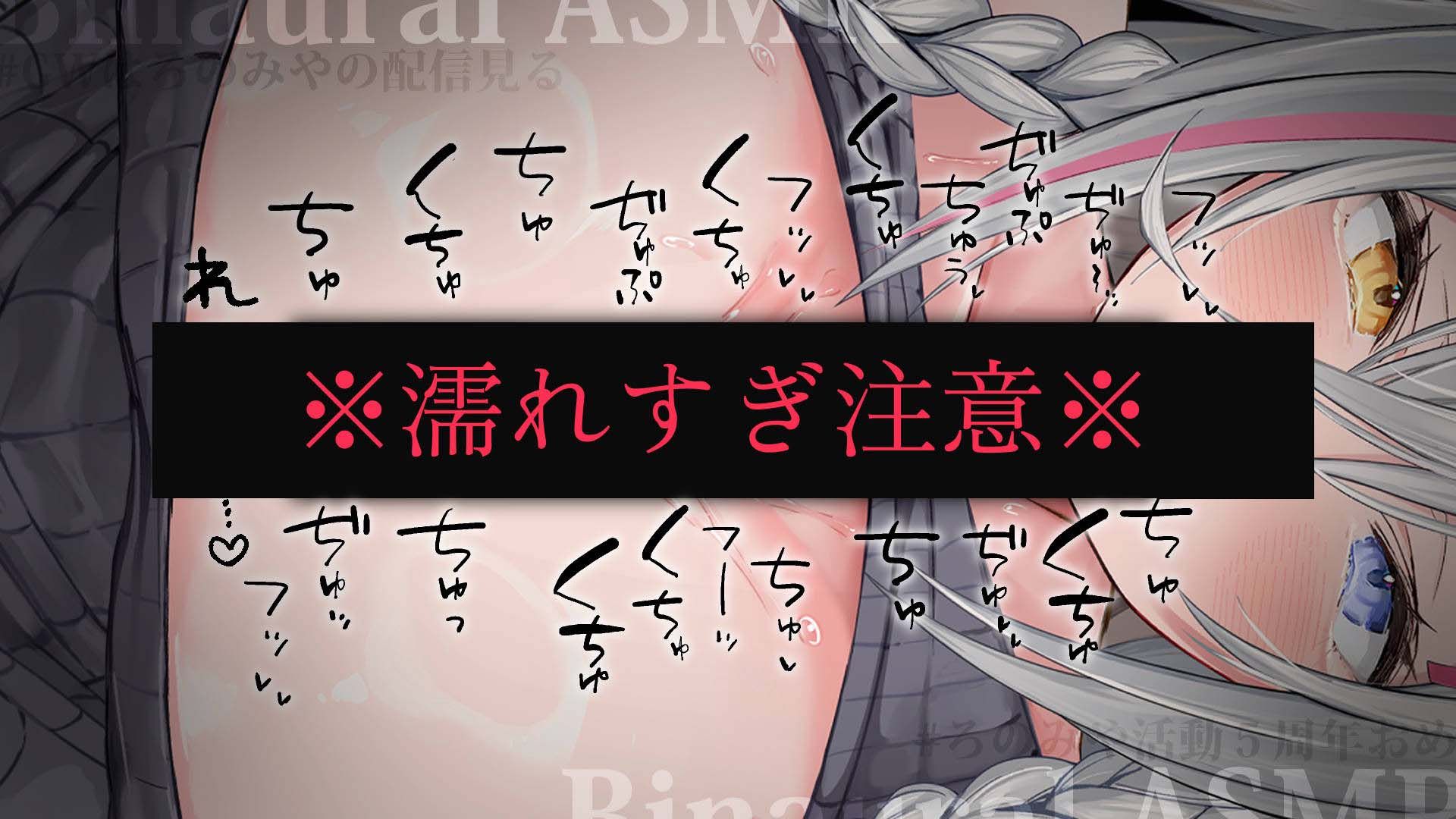[狼ノ宮のサブ]【ASMR/+18】無限耳添め地獄♡ 26.5.9