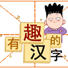 有趣的汉字，奇奇怪怪，可可爱爱