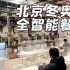北京冬奥会全智能机器人餐厅火了 外媒：像科幻电影