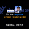 梁文锋 | 深度求索DeepSeek创始人，幻方量化基金，六年千亿私募，背后的故事