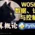 【课堂实录】W05H01-数据、计算与控制流-计算概论Python版-北京大学-陈斌