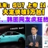 日韩网友疯狂热议：小米汽车su7，上市24小时，大定快破9万台！