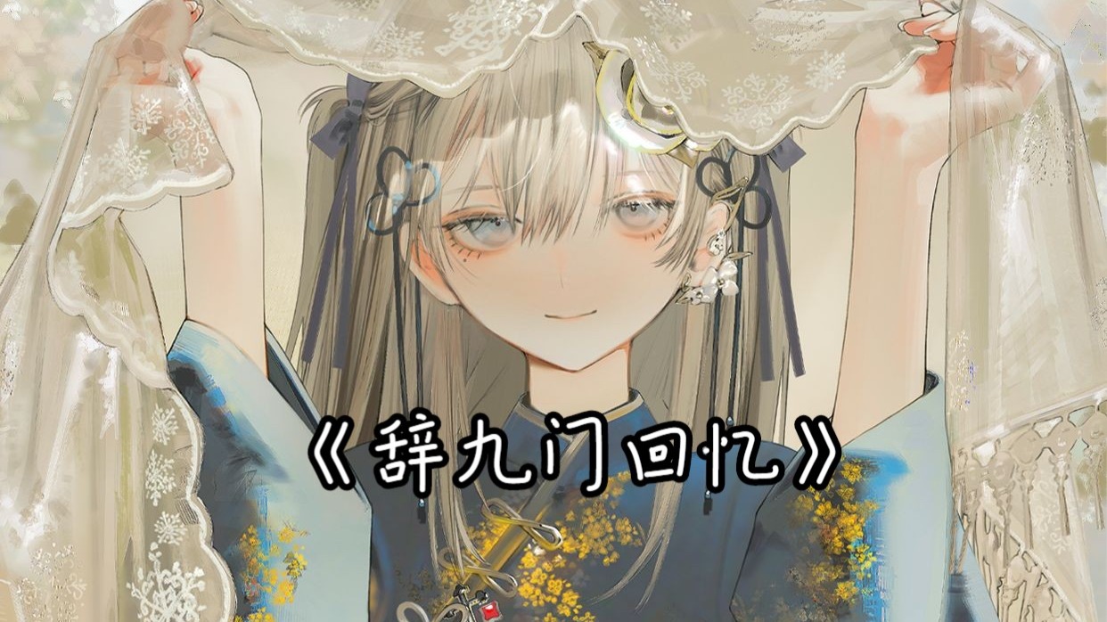 【AI东雪莲（古风蓮蓮）-辞九门回忆】误闯天家，劝余放下手中沙