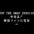 STOP THE SMAP 20051108 中居正广 韓国ファンに電話