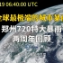 全球最极端的城市暴雨：郑州720特大暴雨两周年回顾