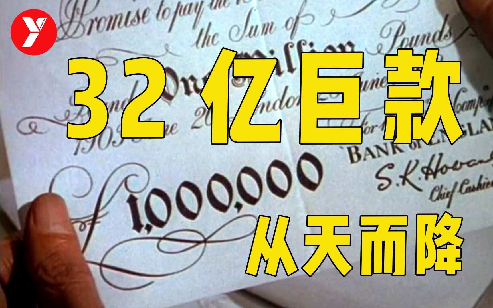 【越哥】极具讽刺的黑色喜剧，当流浪汉一夜暴富之后，周围人的反应绝了！《百万英镑》