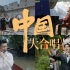 1080P回放 | “中国大合唱”5G云歌会，跨越山海一起唱！
