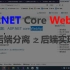 【合集】ASP.NET Core WebApi：前后端分离：后端实现，持续更新中……