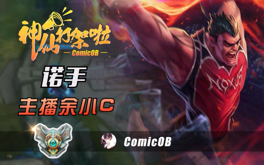 神仙打架啦:国服第一诺手余小c 恐怖断头台连斩电一大师 完整版
