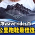 10公里跑鞋最佳选择-美津浓wave rider25
