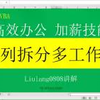 Excel VBA：按单位名称拆分成多工作簿-代码下载见评论区链接