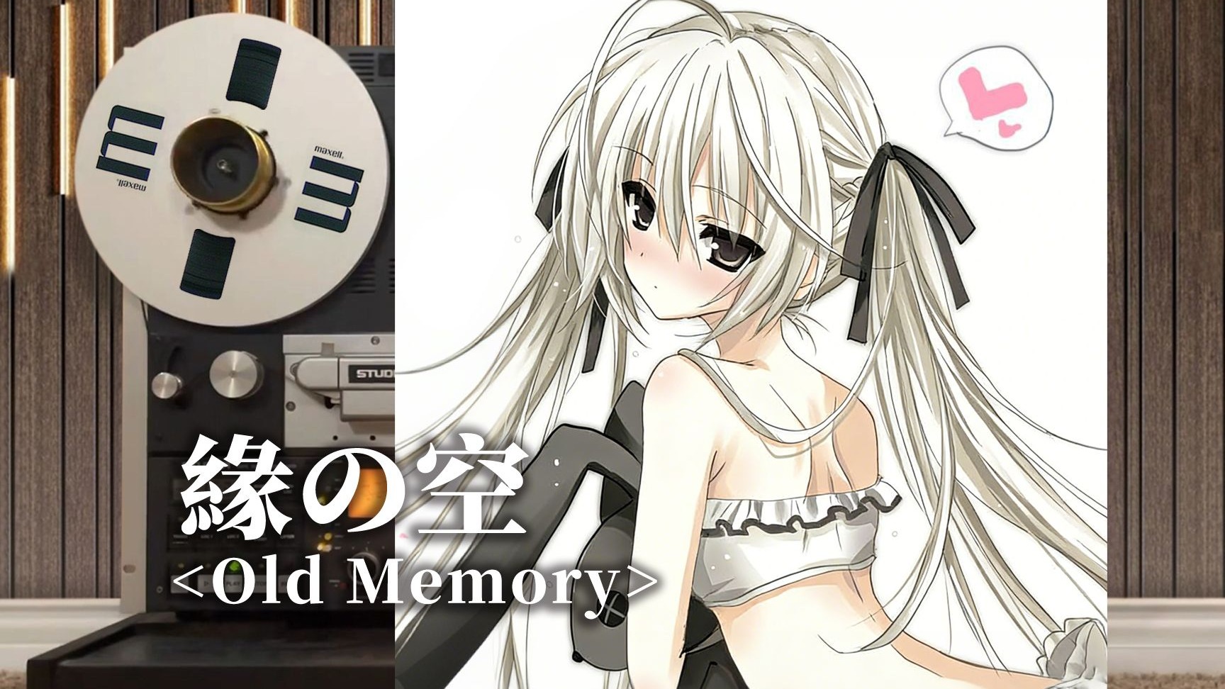 顶级品质试听《Old Memory》緣の空经典配乐，旧的回忆，春日野穹【Hi-Res】