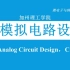【公开课】加州理工学院 - 新模拟电路设计（New Analog Circuit Design，双字，Caltech）
