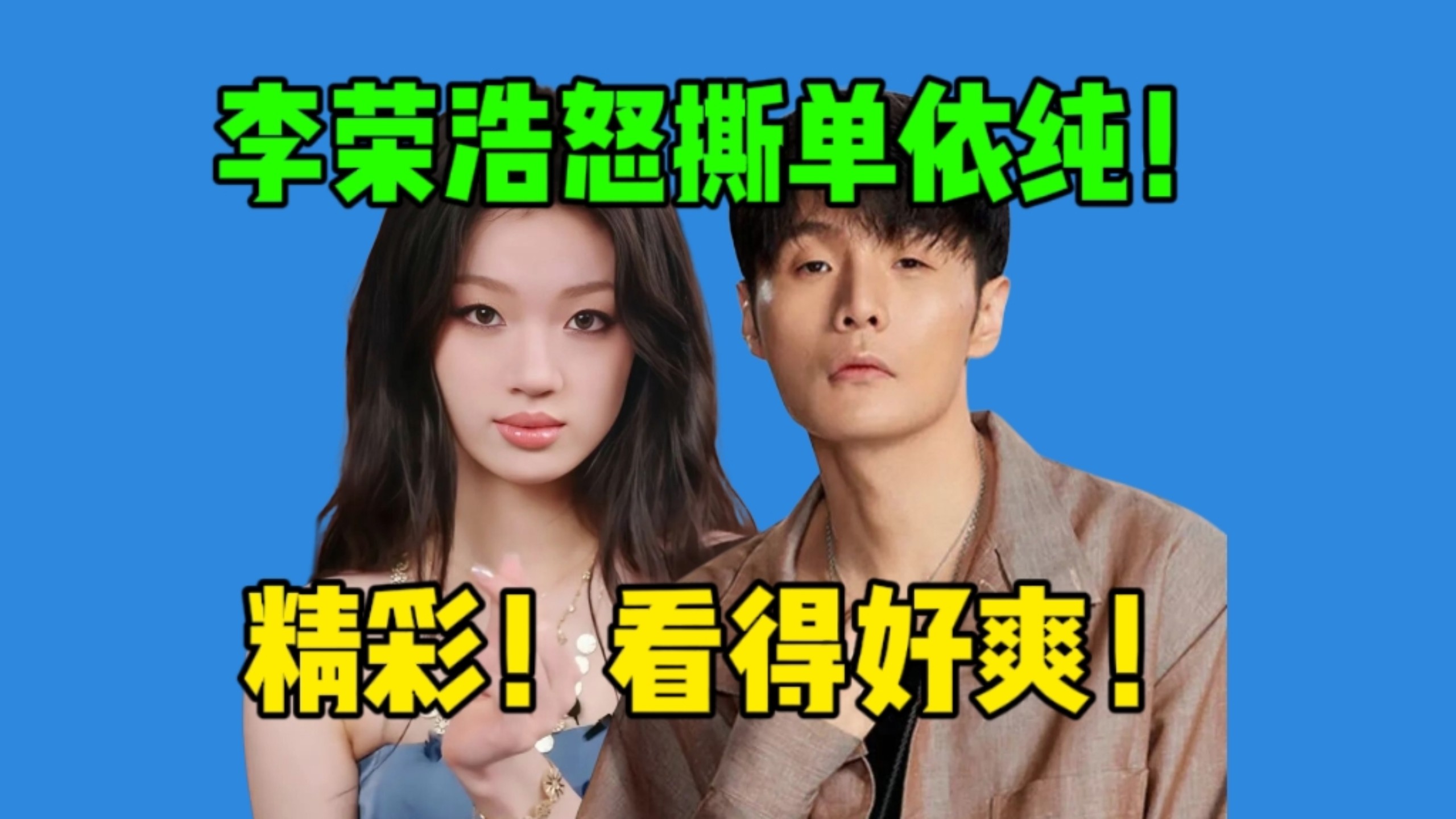 【吃瓜】全程硬刚！李荣浩点名单依纯演唱侵权！单依纯半夜道歉和解事件全梳理！