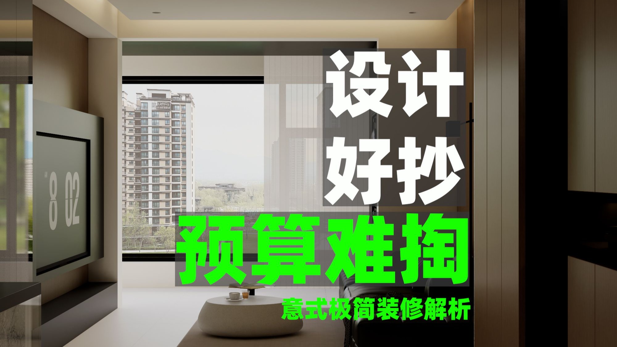 是中国人的意式极简，不是意大利的意式装修