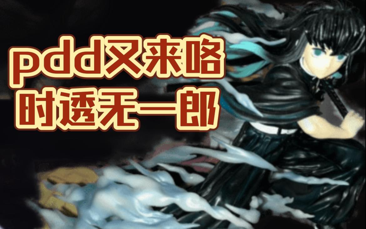 【pdd无一郎翻模开箱测评】这次好像一百块的优质版胜了