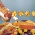 【东坡家的饭--春笋炒腊肉】若要不俗与不瘦，天天笋烧肉！