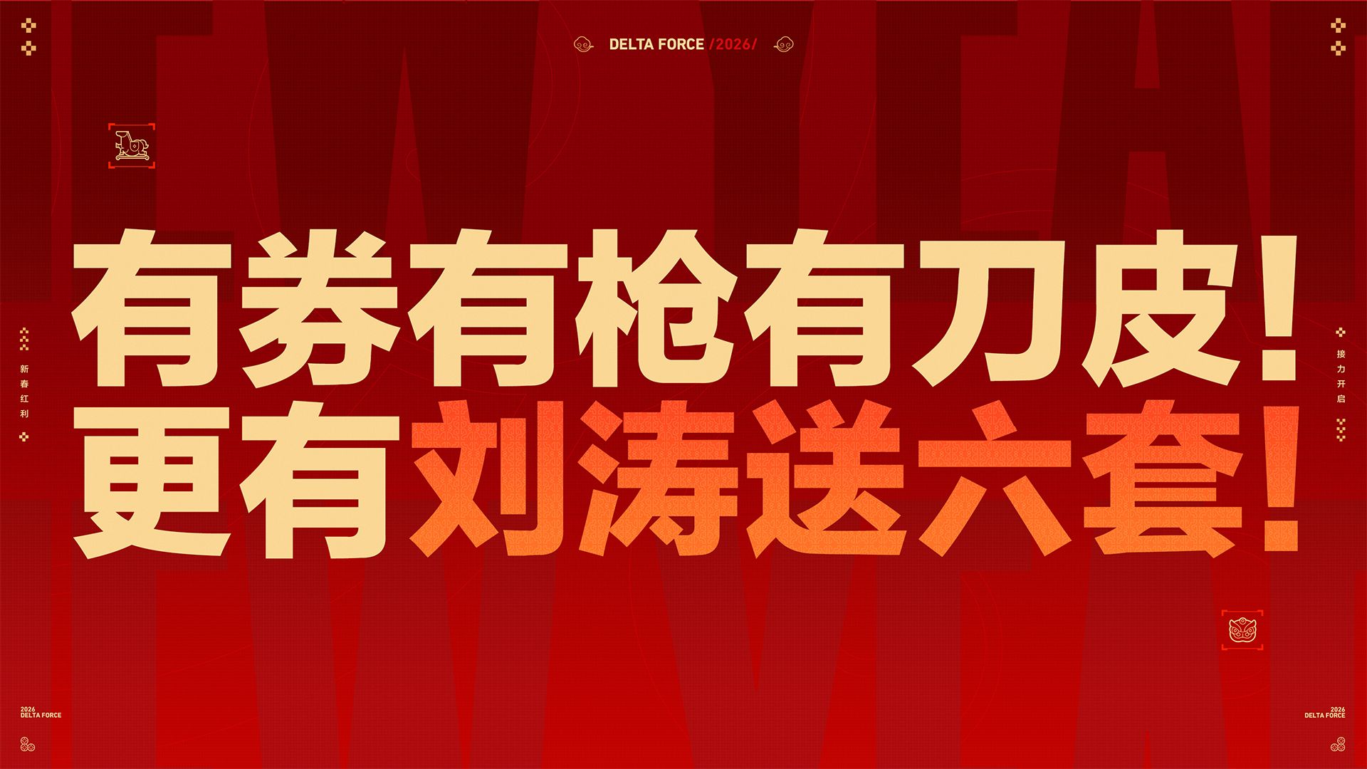 有券有枪有刀皮！更有刘涛送六套！——《三角洲行动》新春福利大放送！