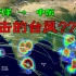 太平洋上放10个台风，竟跨洋袭击中东？离谱！(第三期)