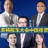 2021年度巴菲特股东大会中国投资人峰会（圆桌会议）：巴菲特价值投资理念探讨-2021.4.30