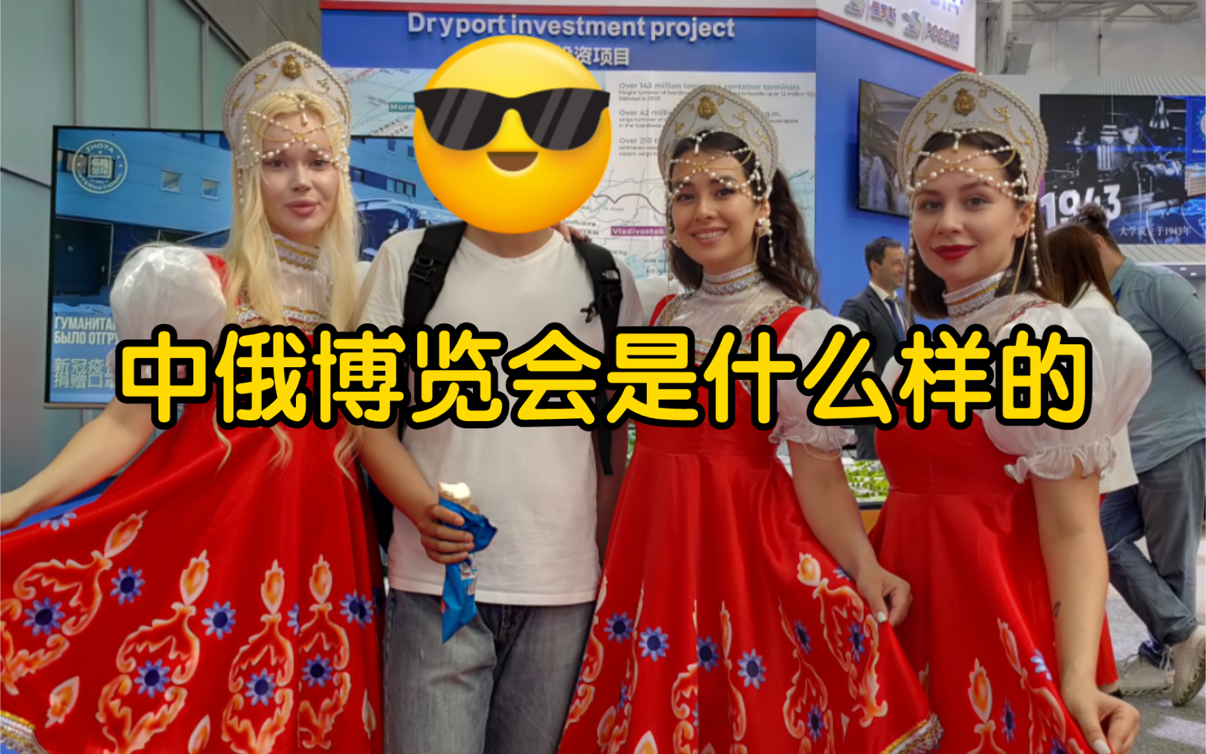 中俄博览会是什么样的