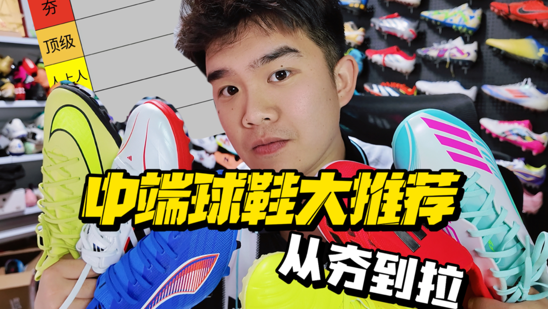 中端球鞋大推荐！从夯到拉！带你细说中端足球鞋！（上）