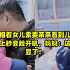 爸爸抱着女儿索要亲亲看到儿子坐在地上秒变脸开吼，妈妈：这太明显了