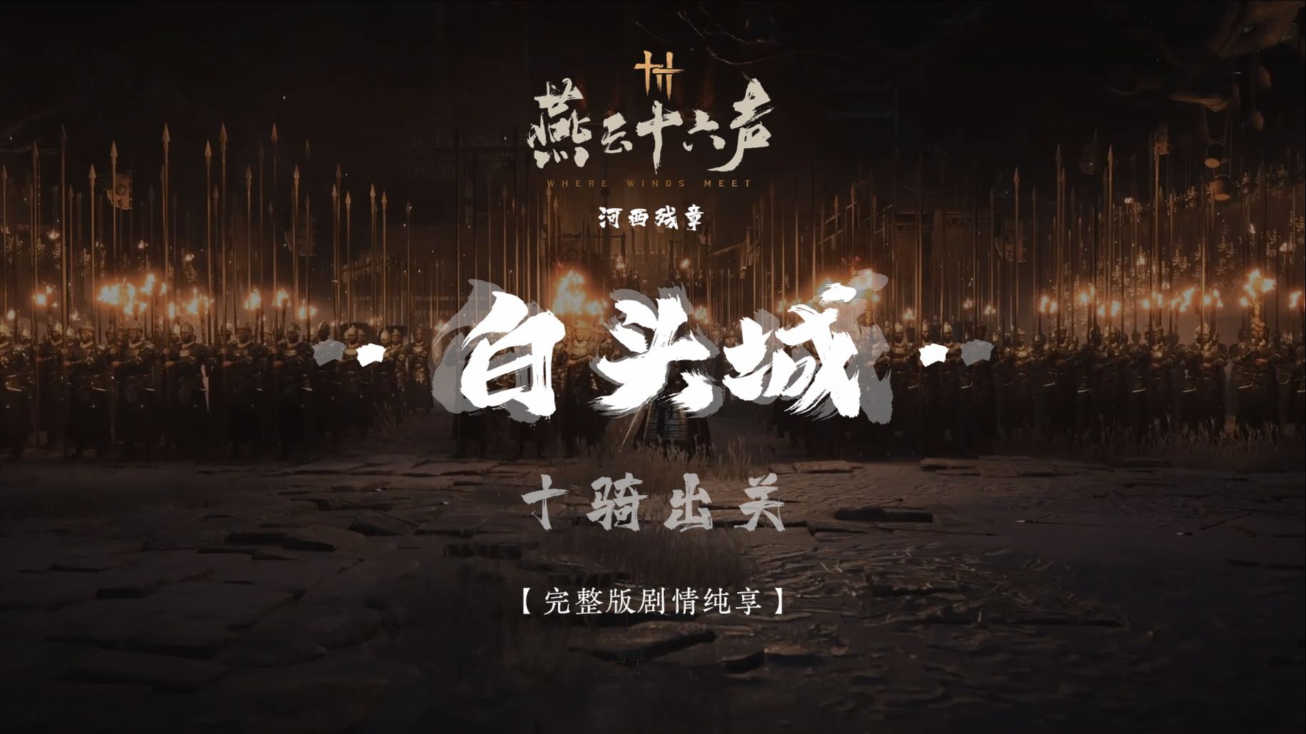 【白头城 · 十骑出关】4K高清 | 电影版 | 完整版全剧情纯享 · 无干扰 · 燕云十六声