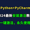 【2024版】拒绝废话！6分钟教你搞定Python安装+Pycharm专业版下载+安装+激活+汉化！提供安装包+永久激活码！新手小白必看的Python入门教程