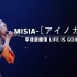 【高能现场】MISIA-アイノカタチ |平成武道馆 LIFE IS GOING ON AND ON Live