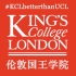 伦敦大学国王学院/伦敦国王学院 Discover King's 官方介绍中文版