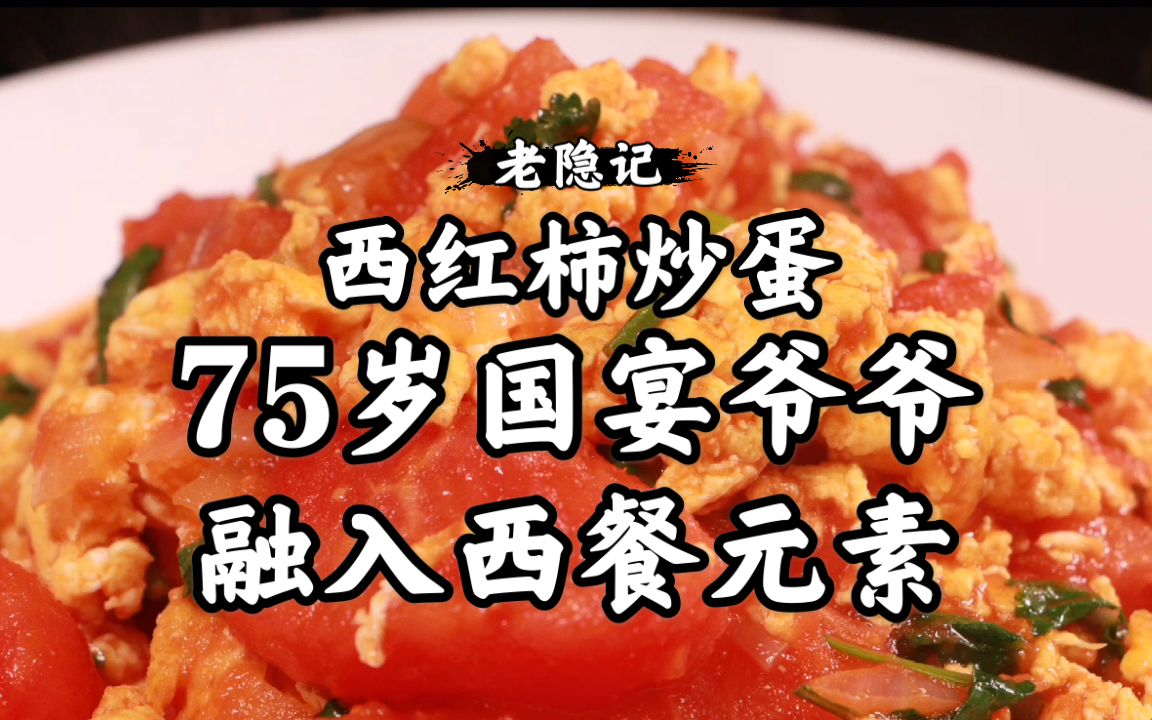 创新版的西红柿炒蛋融入西餐元素，国宴爷爷的家常菜
