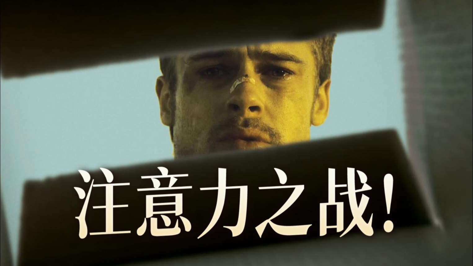 电影VS短视频！不是短视频毁了电影，而是电影一直在像短视频一样，讨好你的注意力。