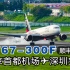 顺丰波音767货机从北京回深圳 飞过宝安福永居民区跑道15降落