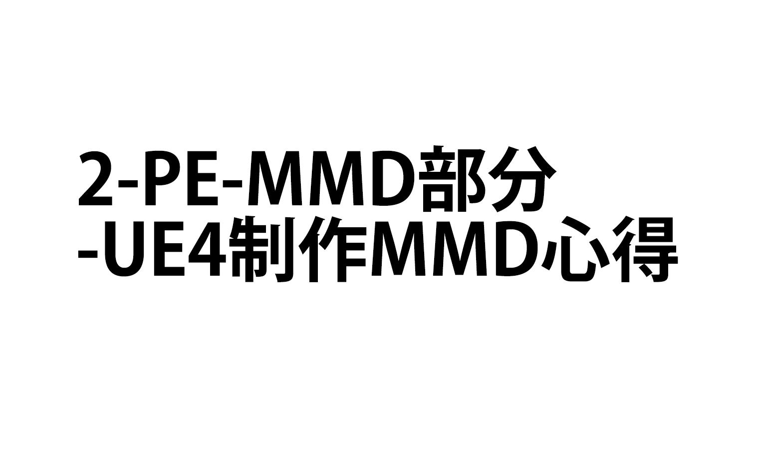 2-PE-MMD section - UE4 MMD production tips