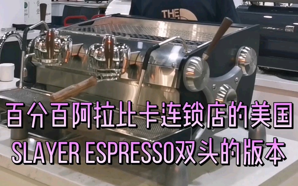 美国slayerespresso双头连锁店指定用机真的很炫酷