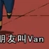 巜男朋友叫Van》
