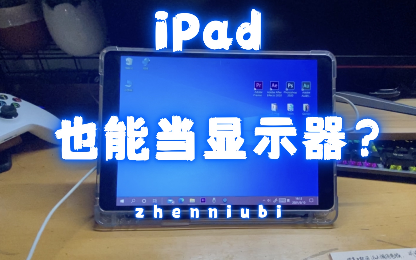 用iPad当显示器是什么体验？